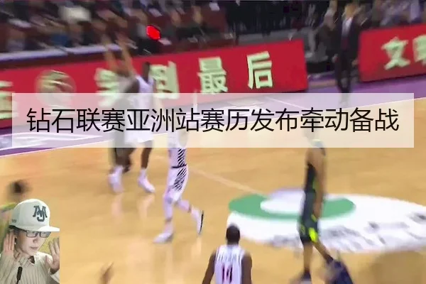 钻石联赛亚洲站赛历发布牵动备战